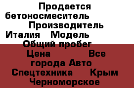 Продается бетоносмеситель Merlo-2500 › Производитель ­ Италия › Модель ­ Merlo-2500 › Общий пробег ­ 2 600 › Цена ­ 2 500 - Все города Авто » Спецтехника   . Крым,Черноморское